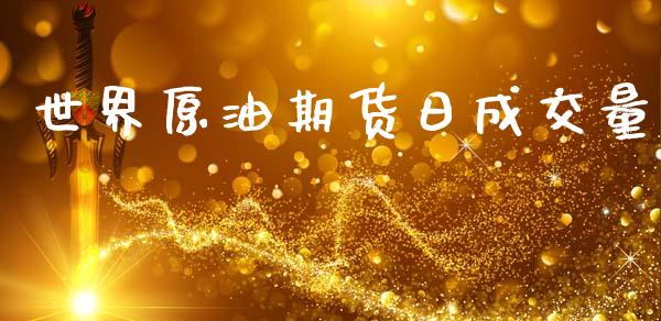 世界原油期货日成交量_https://wap.jnbaishite.cn_全球财富_第1张