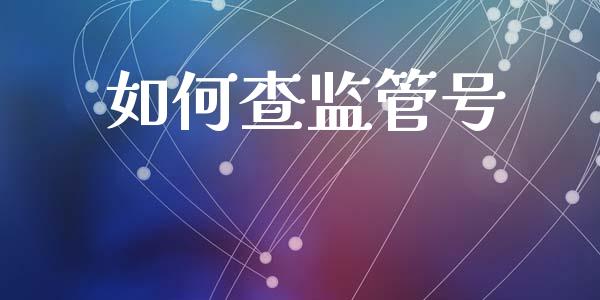 如何查监管号_https://wap.jnbaishite.cn_全球财富_第1张