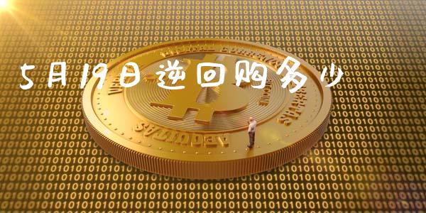 5月19日逆回购多少_https://wap.jnbaishite.cn_理财投资_第1张