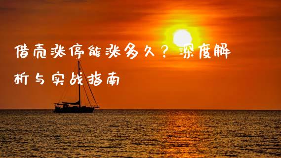 借壳涨停能涨多久？深度解析与实战指南_https://wap.jnbaishite.cn_期货资讯_第1张