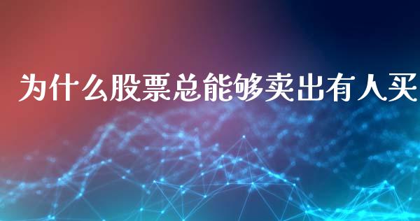 为什么股票总能够卖出有人买_https://wap.jnbaishite.cn_期货资讯_第1张