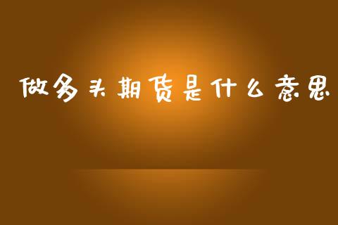 做多头期货是什么意思_https://wap.jnbaishite.cn_期货资讯_第1张