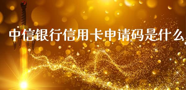 中信银行信用卡申请码是什么_https://wap.jnbaishite.cn_全球财富_第1张