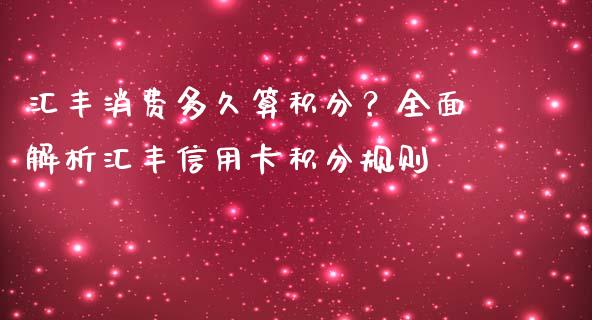 汇丰消费多久算积分？全面解析汇丰信用卡积分规则_https://wap.jnbaishite.cn_全球财富_第1张