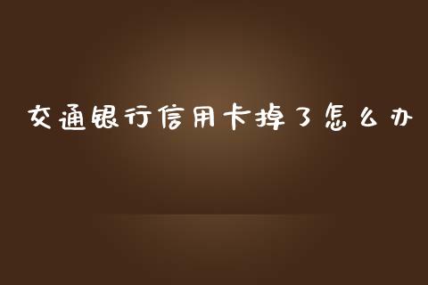 交通银行信用卡掉了怎么办_https://wap.jnbaishite.cn_全球财富_第1张