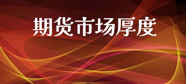 期货市场厚度_https://wap.jnbaishite.cn_金融资讯_第1张