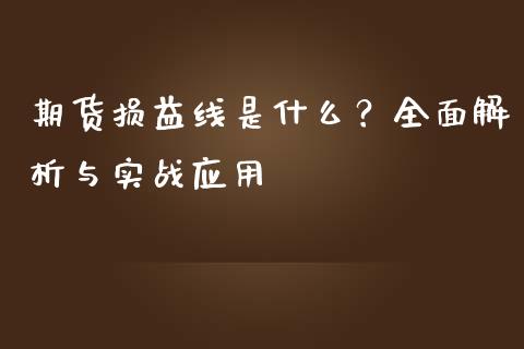 期货损益线是什么？全面解析与实战应用_https://wap.jnbaishite.cn_理财投资_第1张