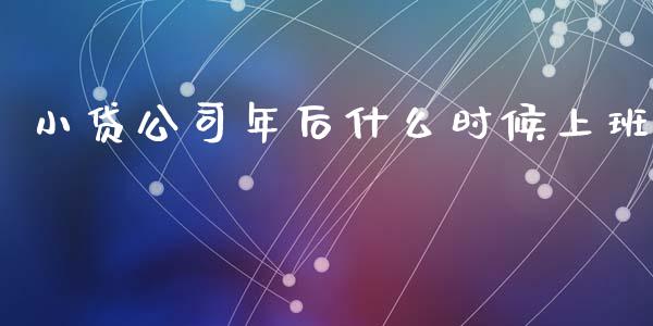 小贷公司年后什么时候上班_https://wap.jnbaishite.cn_期货资讯_第1张