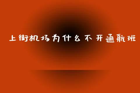 上街机场为什么不开通航班_https://wap.jnbaishite.cn_全球财富_第1张