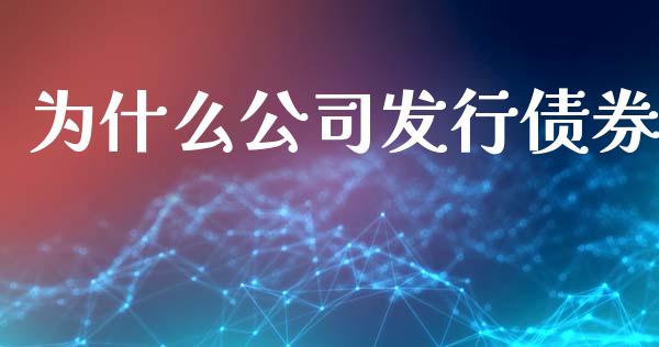 为什么公司发行债券_https://wap.jnbaishite.cn_全球财富_第1张