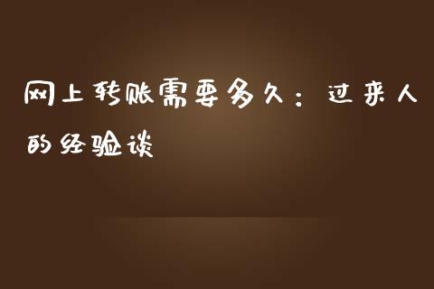 网上转账需要多久：过来人的经验谈_https://wap.jnbaishite.cn_期货资讯_第1张