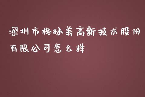 深圳市格林美高新技术股份有限公司怎么样_https://wap.jnbaishite.cn_期货资讯_第1张