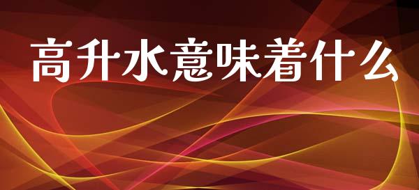 高升水意味着什么_https://wap.jnbaishite.cn_期货资讯_第1张