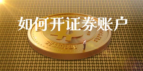 如何开证券账户_https://wap.jnbaishite.cn_理财投资_第1张