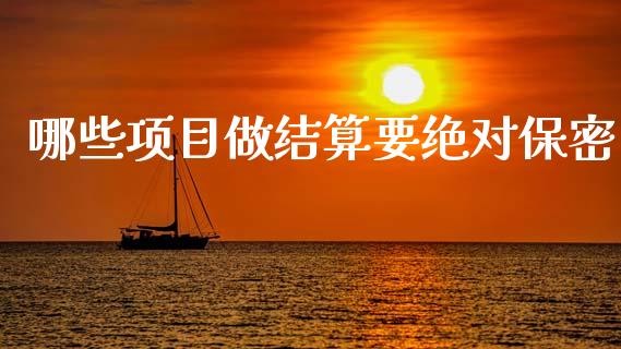 哪些项目做结算要绝对保密_https://wap.jnbaishite.cn_理财投资_第1张