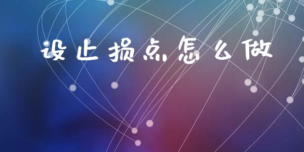 设止损点怎么做_https://wap.jnbaishite.cn_金融资讯_第1张