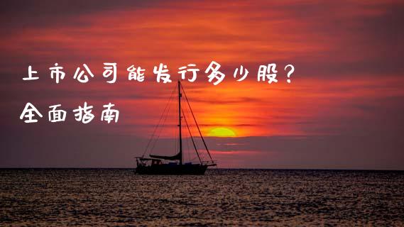 上市公司能发行多少股？ 全面指南_https://wap.jnbaishite.cn_全球财富_第1张