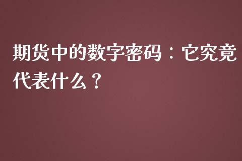 期货中的数字密码：它究竟代表什么？_https://wap.jnbaishite.cn_金融资讯_第1张