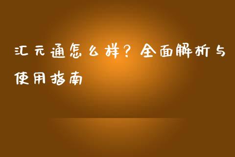 汇元通怎么样？全面解析与使用指南_https://wap.jnbaishite.cn_金融资讯_第1张