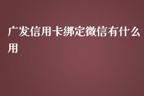 广发信用卡绑定微信有什么用_https://wap.jnbaishite.cn_理财投资_第1张