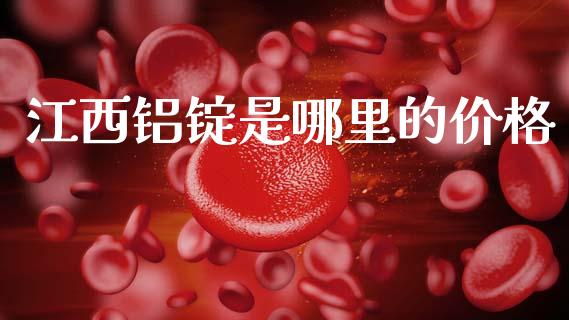 江西铝锭是哪里的价格_https://wap.jnbaishite.cn_理财投资_第1张