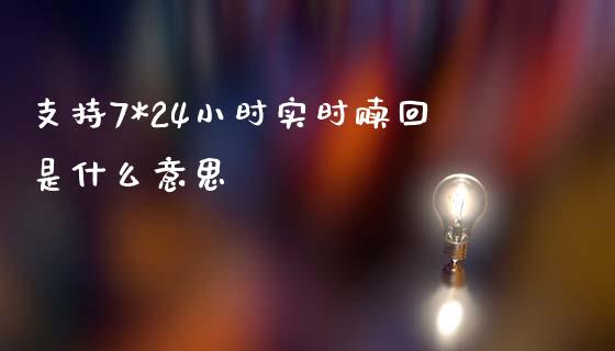支持7*24小时实时赎回是什么意思_https://wap.jnbaishite.cn_理财投资_第1张