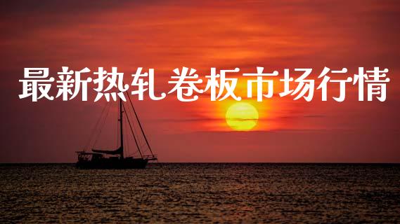 最新热轧卷板市场行情_https://wap.jnbaishite.cn_理财投资_第1张