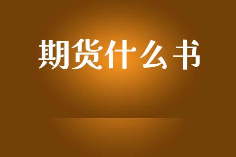 期货什么书_https://wap.jnbaishite.cn_理财投资_第1张