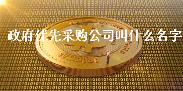 政府优先采购公司叫什么名字_https://wap.jnbaishite.cn_全球财富_第1张