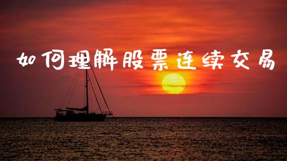 如何理解股票连续交易_https://wap.jnbaishite.cn_期货资讯_第1张