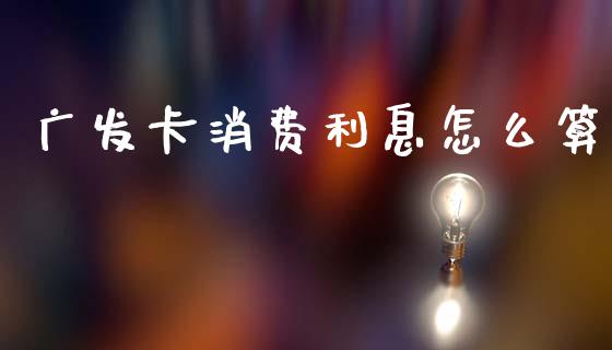 广发卡消费利息怎么算_https://wap.jnbaishite.cn_金融资讯_第1张