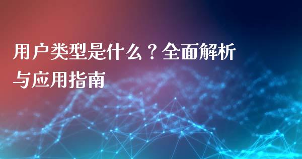 用户类型是什么？全面解析与应用指南_https://wap.jnbaishite.cn_金融资讯_第1张