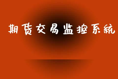 期货交易监控系统_https://wap.jnbaishite.cn_期货资讯_第1张
