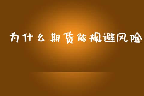 为什么期货能规避风险_https://wap.jnbaishite.cn_期货资讯_第1张