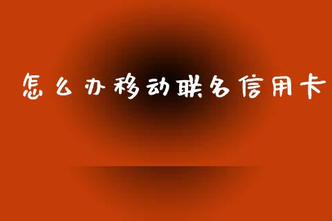 怎么办移动联名信用卡_https://wap.jnbaishite.cn_期货资讯_第1张