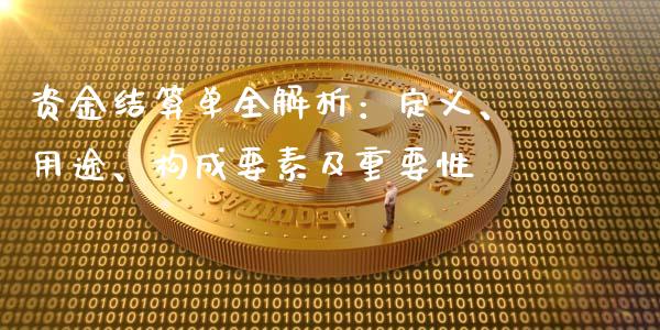 资金结算单全解析：定义、用途、构成要素及重要性_https://wap.jnbaishite.cn_期货资讯_第1张