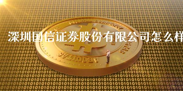 深圳国信证券股份有限公司怎么样_https://wap.jnbaishite.cn_期货资讯_第1张