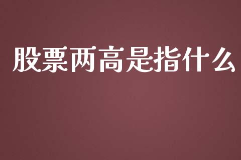 股票两高是指什么_https://wap.jnbaishite.cn_金融资讯_第1张