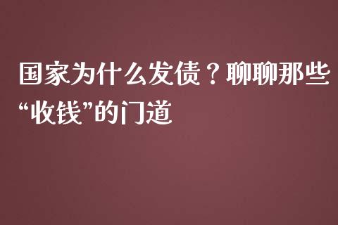 国家为什么发债？聊聊那些“收钱”的门道_https://wap.jnbaishite.cn_期货资讯_第1张
