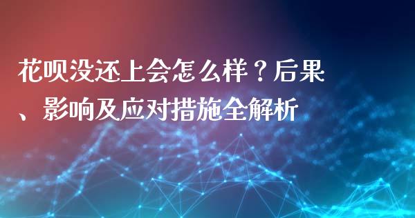 花呗没还上会怎么样？后果、影响及应对措施全解析_https://wap.jnbaishite.cn_金融资讯_第1张