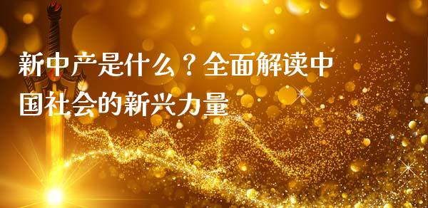 新中产是什么？全面解读中国社会的新兴力量_https://wap.jnbaishite.cn_理财投资_第1张
