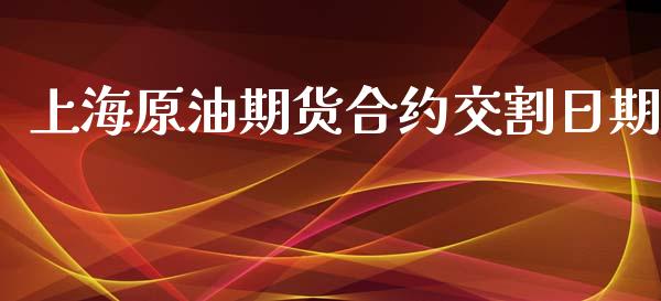 上海原油期货合约交割日期_https://wap.jnbaishite.cn_期货资讯_第1张