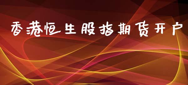 香港恒生股指期货开户_https://wap.jnbaishite.cn_理财投资_第1张