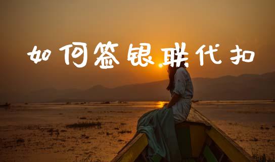 如何签银联代扣_https://wap.jnbaishite.cn_全球财富_第1张