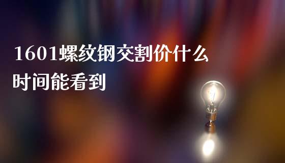 1601螺纹钢交割价什么时间能看到_https://wap.jnbaishite.cn_金融资讯_第1张