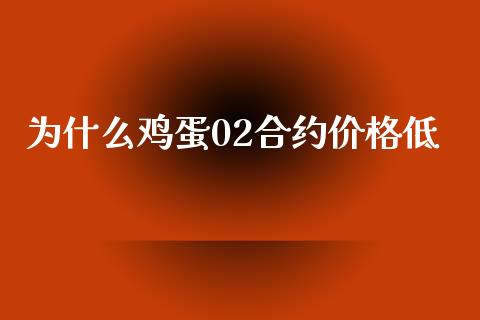为什么鸡蛋02合约价格低_https://wap.jnbaishite.cn_金融资讯_第1张