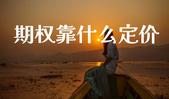 期权靠什么定价_https://wap.jnbaishite.cn_全球财富_第1张