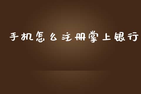 手机怎么注册掌上银行_https://wap.jnbaishite.cn_金融资讯_第1张