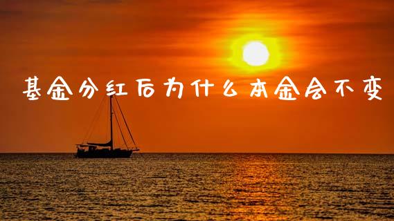 基金分红后为什么本金会不变_https://wap.jnbaishite.cn_全球财富_第1张