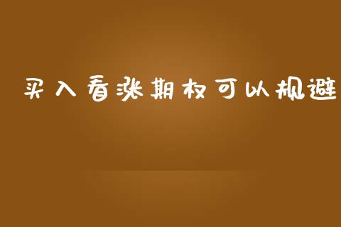 买入看涨期权可以规避_https://wap.jnbaishite.cn_期货资讯_第1张